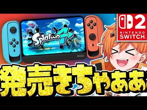 【堕天使Hum】 | 【速報】公式発表の新型Switch2のスペック！スプラ4の発売日ヤバすぎるww【スプラトゥーン4】