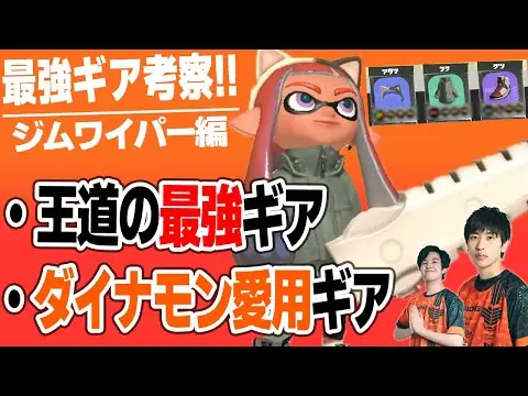 【堕天使Hum】 | ダイナモンイチオシ！ジムワイパーの最強ギア考察【スプラトゥーン3】
