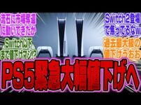 【堕天使Hum】 | UBI渾身の新作が「クオリティ低い」と海外ニキがキレる..カプコン爆売れ好調だがモンハンワイルズは次期switchの発売無しかも..PS5pro今年夏に発表の可能性高いが値段は10万越えか？
