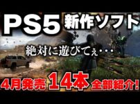 【堕天使Hum】 | 【PS5新作ゲーム紹介】5月に買うべきゲームはどれ！？エルデンリングの新作か？FFに影響を受けたアクションRPGか？【おすすめゲームソフト】