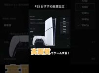 【堕天使Hum】|モニター性能を100％発揮！PS5おすすめ画質設定 #ps5 #プレステ #playstation5