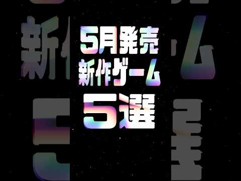 【堕天使Hum】 | 【新作まとめ】2025年はこれを買え！大注目の期待作50選！！【後編】【おすすめゲーム紹介】