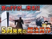 【堕天使Hum】|【PS5/PS4】FFイズムの継承作…!?5月に発売される期待の新作PSソフト7選！フロムの新作も来る【2025年、神ゲー/良ゲー、おすすめゲーム情報、ゆっくり解説】