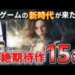 【堕天使Hum】|【PS5】期待しないワケにはいかない！PS5から2025年以降発売される圧倒的新時代なPSソフト15選！【新作紹介、神ゲー/注目作、おすすめゲーム情報、ゆっくり解説】