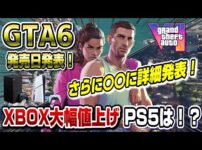 【堕天使Hum】|【ゲームニュースまとめ】GTA6 発売日決定！ さらに〇〇に詳細発表！ PS5日本で値上げ？ ゲームニュースまとめ XBOX大幅に値上げ