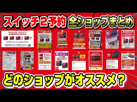 【堕天使Hum】 | 【必ず見て】遂に出揃った！どの店がオススメ？スイッチ2予約 全店舗まとめ 先着攻略方法も解説！条件 応募の仕方解説！