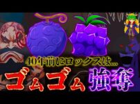 【堕天使Hum】|ロックスがエルバフに上陸したのはハラルド王から伝説の"ゴムゴムの実"を奪い取るため...※考察&ネタバレ注意【ONE PIECE 1145話】