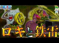 【堕天使Hum】 | 【ONE PIECE 1145話】ロックスに憧れたロキ！ロックスはゴムゴムの実をエルバフから奪った＆軍子の襲来.※考察&ネタバレ注意