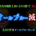 【堕天使Hum】|太古の昔は"オールブルー"だった...2つの出来事でオールブルーは崩壊した...※考察&ネタバレ注意【ONE PIECE】