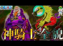 【堕天使Hum】|【ONE PIECE 1140話】新たな神の騎士が登場！！キリンガム聖＆ソマーズ聖...ギャバンvsルフィ決着！！※考察&ネタバレ注意