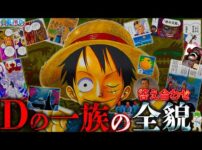 【堕天使Hum】|【ONE PIECE】神回！"月と人間のハーフ"｢Dの一族｣の全貌！全ての"答え合わせ"をします。※考察&ネタバレ注意