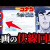 【堕天使Hum】 | 【名探偵コナン】劇場版『名探偵コナン 隻眼の残像(せきがんのフラッシュバック)』5つの謎！リモコンや白いウサギのキーホルダーの真の意味は？【ゆっくり解説】