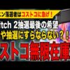 【堕天使Hum】 | 【Switch 2】当選確率たった5％？！マイニン抽選諦めるゲーマー続出！新規を入れ続ける任天堂に批判殺到！「落選者を優遇するって話は…？！」【Nintendo Switch 2】