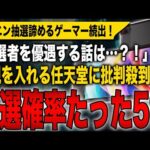 【堕天使Hum】|【Switch 2】当選確率たった5％？！マイニン抽選諦めるゲーマー続出！新規を入れ続ける任天堂に批判殺到！「落選者を優遇するって話は…？！」【Nintendo Switch 2】