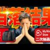 【堕天使Hum】 | 【緊急生放送】Switch2抽選結果待ち！ゲオは18時以降！ブックオフ20時以降！