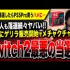 【堕天使Hum】 | 【Switch 2】任天堂さん、マイニン抽選の評判が悪すぎてまさかの受注生産開始を発表！に対するゲーマー達の反応集【PS5/Switch/Xbox】