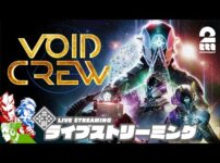 【堕天使Hum】 | 【5人で宇宙船運航】兄者視点の「Void Crew」【2BRO.】