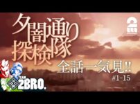 【堕天使Hum】 | 【極秘ミッションを遂行せよ】兄者の「コマンドス オリジンズ」【2BRO.】