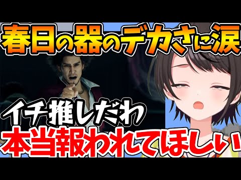【堕天使Hum】 | 【ネタバレあり】悲しい衝撃の事実を目の前にしてもブレない春日に感動するスバル【ホロライブ/切り抜き/VTuber/ 大空スバル / 龍が如く7 】