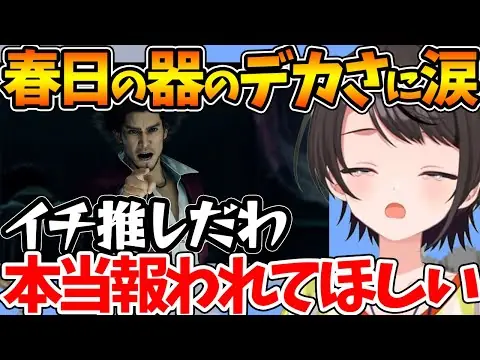 【堕天使Hum】 | 【ネタバレあり】悲しい衝撃の事実を目の前にしてもブレない春日に感動するスバル【ホロライブ/切り抜き/VTuber/ 大空スバル / 龍が如く7 】