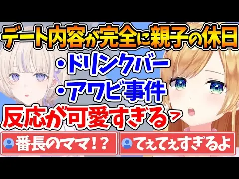 【堕天使Hum】 | 番長とのデート後日談の内容が完全に親子すぎた件について【ホロライブ/切り抜き/VTuber/ 癒月ちょこ / 轟はじめ 】
