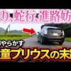 【堕天使Hum】 | プリ運転手がついに鉄拳制裁、ボッコボコにされた結果 【ドラレコ】交通安全チャンネル【045】