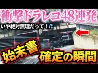 【堕天使Hum】 | 【ドラレコ】老害が大暴走でぐちゃぐちゃな結末に…インタビューの回答に開いた口が塞がらないw衝撃ドラレコ映像49連発！迷惑運転まとめ【作業用】【交通安全、危険予知トレーニング】