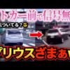 【堕天使Hum】 | 【ドラレコ】Uターンしようと不法侵入した結果…ざまあwすぎる結末で一同衝撃！ 衝撃ドラレコ映像52連発！迷惑運転まとめ【作業用】【交通安全、危険予知トレーニング】