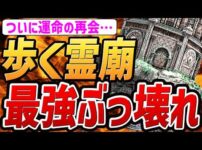 【堕天使Hum】|【エルデンリング ナイトレイン】超レア！！歩く霊廟に〇〇すると・・・【小ネタ・解説・攻略・検証】