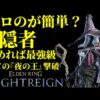 【堕天使Hum】 | 【エルデンリング ナイトレイン】出血も冷気も効かないラスボスを短剣のみで倒す！！！ソロレディ解説　ラスボス　夜を象る者【ゆっくり実況】【ELDEN RING NIGHTREIGN】