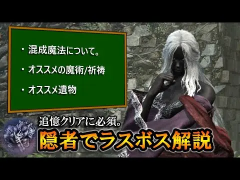 【堕天使Hum】 | 【ナイトレイン】追憶クリアに必須！隠者でラスボス解説。オススメ魔術/祈祷や遺物など｜夜を象る者【エルデンリング】【ELDENRING NIGHTRAIGN】