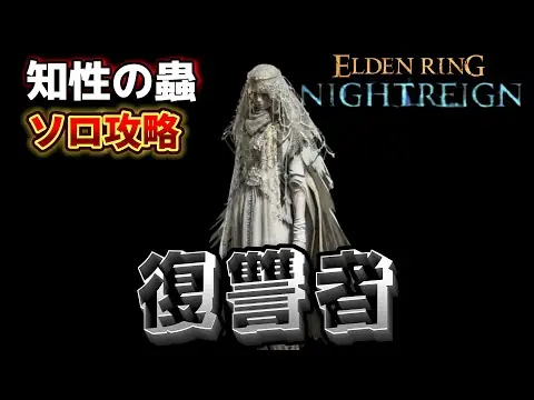 【堕天使Hum】 | 【エルデンリング ナイトレイン】【ソロ攻略】 超絶楽して復讐者でボッチ無双！【ELDEN RING NIGHTREIGN】⚠️ネタバレ注意！