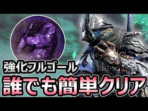 【堕天使Hum】 | 【エルデンリング ナイトレイン】強化フルゴール 誰でも簡単クリア 攻略 解説 大剣バッタ 追跡者【ELDEN RING】