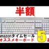 【堕天使Hum】 | 【Amazonセール開幕🎊】便利なおすすめSALE商品25選！日常生活で役立つ便利グッズ・ガジェットが大量セール対象に！【スマイルSALE】