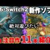 【堕天使Hum】 | 遂にペルソナ4リメイク発表！ゲームフリークのまさか過ぎる新作など新作情報ラッシュ！！【Xbox Games Showcase / Future Games Show / PC Gaming Show】