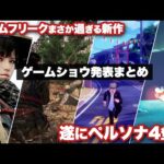 【堕天使Hum】|遂にペルソナ4リメイク発表！ゲームフリークのまさか過ぎる新作など新作情報ラッシュ！！【Xbox Games Showcase / Future Games Show / PC Gaming Show】