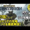 【堕天使Hum】 | 【ナイトレイン】追憶クリアに必須！隠者でラスボス解説。オススメ魔術/祈祷や遺物など｜夜を象る者【エルデンリング】【ELDENRING NIGHTRAIGN】