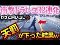 【堕天使Hum】 | 【ドラレコ】イキリ暴走車が爆速で突っ込んだ結果…煽り運転プリウスさんの生態w衝撃ドラレコ映像50連発！迷惑運転まとめ【作業用】【交通安全、危険予知トレーニング】