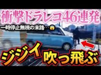 【堕天使Hum】 | 【ドラレコ】衝撃ドラレコ映像47連発！逃走タクシーを警察が完全包囲！この後、警察がブチギレて衝撃の瞬間！迷惑運転まとめ【作業用】【交通安全、危険予知トレーニング】