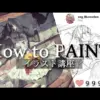 【堕天使Hum】 | 【画力不要】誰でも”確実に映える”イラスト制作技法伝授します...！！！【Ixy・いくしー先生】【イラストメイキング解説/Coloso】