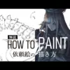【堕天使Hum】 | 【イラスト添削/イラレッジ】模写する際に意識して欲しい事！【#404】