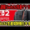 【堕天使Hum】 | 【Swicth2ニュースまとめ 】店頭販売情報も！ 任天堂社長が今後のスイッチ2について回答！転売屋に第三の罠発動ww 第5回抽選の条件 1TB SDカード 値上げは本当？