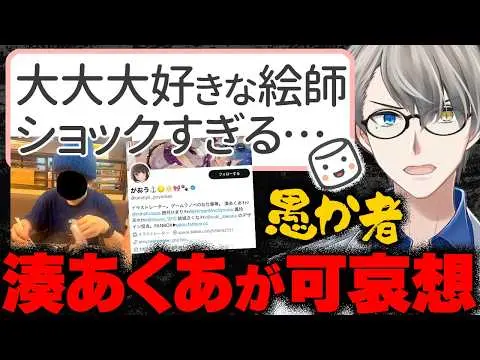 【堕天使Hum】 | 【コレコレ砲】神絵師がおうの悪行…14歳と関係を持った男が業界に与えた被害が甚大すぎる件を解説するかなえ先生【かなえ先生の切り抜き】元配信2025/06/30