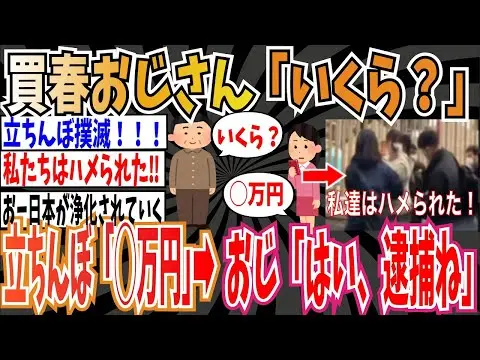 【堕天使Hum】 | 【私たちはハメられた】買春おじさん「いくら？」➡︎立ちんぼ「◯万円」➡︎買春おじさん（警察）「逮捕ね」【ゆっくり ツイフェミ】
