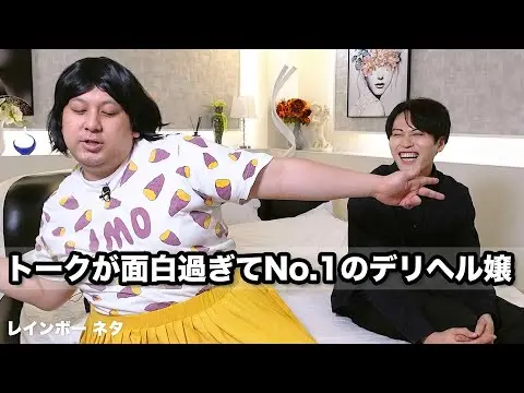 【堕天使Hum】 | 【コント】トークが面白過ぎてNo.1のデリヘル嬢