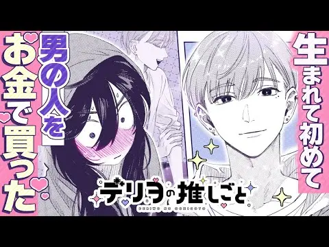 【堕天使Hum】 | 【漫画】オタク女とデリヘル男、ピュアな推し活ラブストーリー！『デリヲの推しごと』【公式】