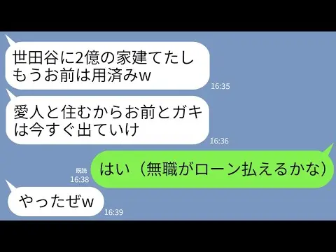 【堕天使Hum】 | 【LINE】世田谷に2億の新築が完成した途端に私と子供を追い出す夫「愛人と住むわwお前らはもう用ナシだw」→ローン1円も払ってなかったけど黙って家を出た結果w