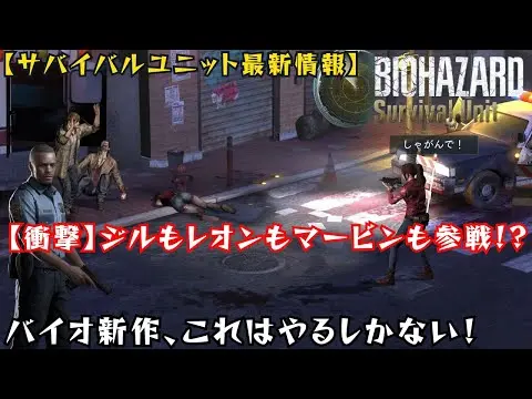 【堕天使Hum】 | 【バイオハザード新作ゲーム】スマホゲームサバイバルユニット最新情報！ジルもレオンもマービンも参戦!? 【徹底解説】