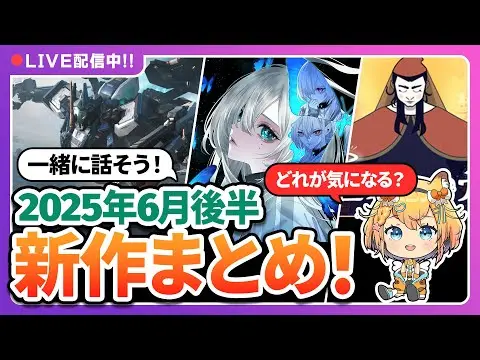【堕天使Hum】 | 2025年7月前半の新作ゲーム紹介『ゲー活の時間！』#ゲーム #雑談