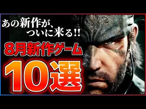 【堕天使Hum】 | 【新作まとめ】8月発売の大注目ゲーム10選！！【PS/Switch2】【おすすめゲーム紹介】